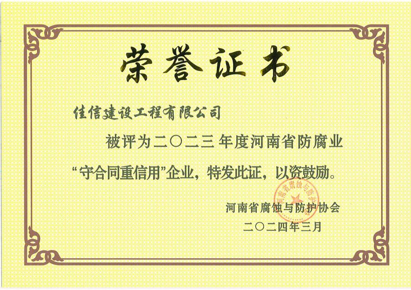 省協(xié)會(huì)2023年度守合同重信用企業(yè)