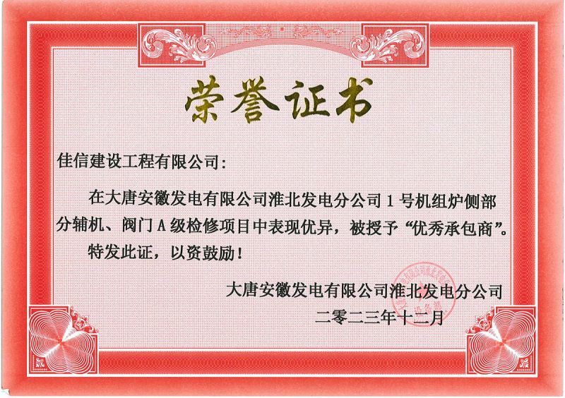 2023大唐安徽發(fā)電淮北分公司1號機(jī)組爐側(cè)部分輔機(jī)、閥門檢修項(xiàng)目承包商