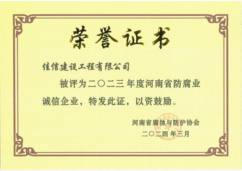 省協(xié)會2023年度誠信企業(yè)