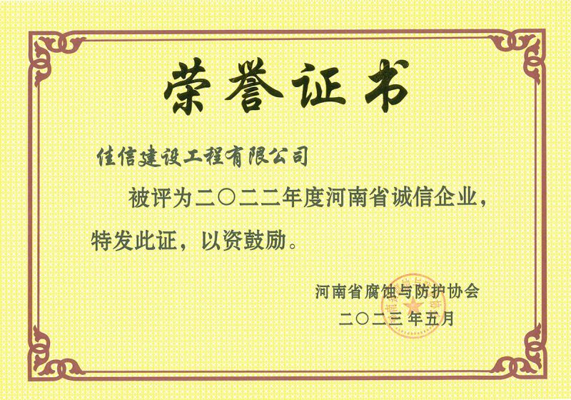 2022年度省協(xié)會(huì)誠(chéng)信企業(yè)