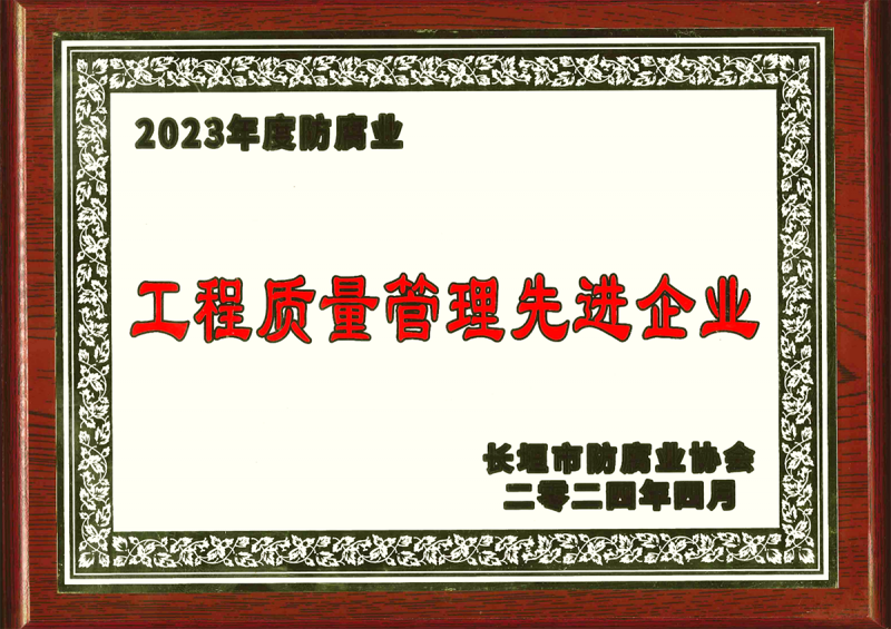 市協(xié)會工程質(zhì)量管理企業(yè)